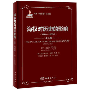 海權對曆史的影響(1660—1783年)附《亞洲問題》 馬漢,李少彥 海洋齣版社 pdf epub mobi 電子書 下載