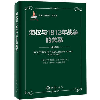 海權與1812年戰爭的關係 (美)馬漢,李少彥 海洋齣版社 pdf epub mobi 電子書 下載