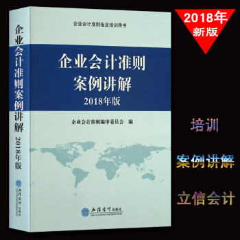 企业会计准则案例讲解 2018年版 案例分析及操作/新准则对企业的影响 会计准则指定培训 pdf epub mobi 下载