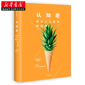 认知差 : 你比人生赢家差在哪？ pdf epub mobi 下载