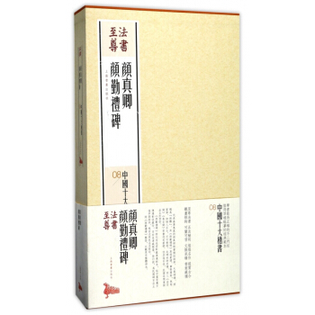 颜真卿颜勤礼碑(共2册)(精)/中国十大楷书/法书至尊 pdf epub mobi 电子书 下载