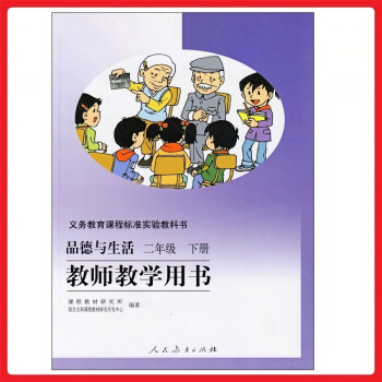 小学品德与生活二年级下册教师教学用书 人教版 教参 教案 参考书