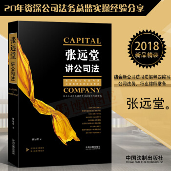 现货 张远堂讲公司法企业融资并购重组案例书籍公司法实务应用全书公司法学公司法法条中国法制 pdf epub mobi 电子书 下载