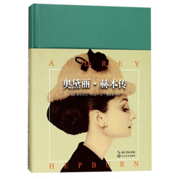 奧黛麗·赫本傳(精) pdf epub mobi 電子書 下載