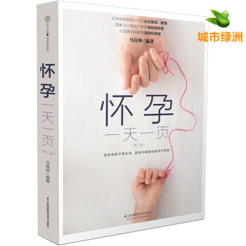 【正版】怀孕一天一页 孕妇准妈妈胎教孕期书籍 孕妈妈孕期十月怀胎知识百科全书 pdf epub mobi 电子书 下载