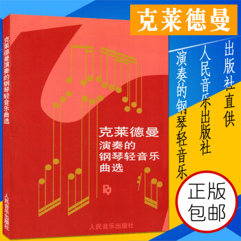 钢琴书正版克莱德曼演奏的钢琴轻音乐曲选 理查德克莱德曼钢琴曲谱书梦中的婚礼琴谱克莱德曼钢琴书籍教材 pdf epub mobi 下载