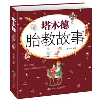 【大开本全彩版】塔木德胎教故事书 怀孕胎教书籍 畅销孕妇书籍怀孕书籍 睡前故事书 孕期必读 pdf epub mobi 电子书 下载