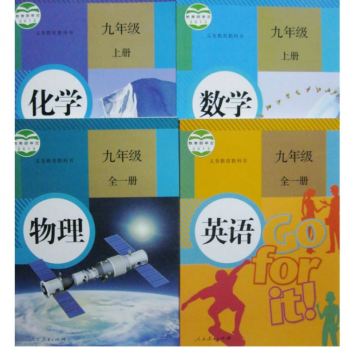 2018正版人教版数学英语物理化学书初三9九年级上册课教材教科书全套4新课标 英语九年 pdf epub mobi 电子书 下载