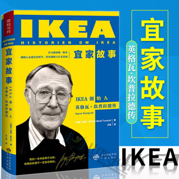 宜傢故事IKEA創始人英格瓦 坎普拉德傳 企業管理 創業商業史傳 人物傳記 我的農場時 pdf epub mobi 下载