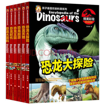 孩子最喜欢的科普系列 恐龙百科全书（全套6册恐龙灭绝 恐龙起源 恐龙时代 恐龙大探险 恐龙大） pdf epub mobi 电子书 下载