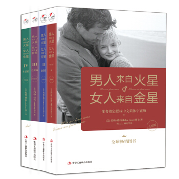 男人来自火星，女人来自金星（套装共4册 升级版）恋爱篇+性爱篇+生活篇 两性情感关系书籍 婚恋 预售 pdf epub mobi 下载