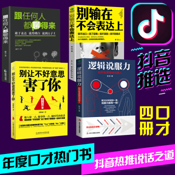 抖音4册 逻辑说服力+别让不好意思害了你+别输在不会表达上 提高思维情商书籍 口才训练与沟通技巧书籍 pdf epub mobi 下载
