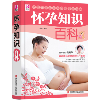 正版现货 博尔乐 怀孕知识百科 孕妇书籍 怀孕书备孕书籍 母婴喂养胎教 中国妈妈的孕育 pdf epub mobi 下载
