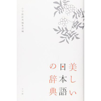 現貨 【深圖日文】美しい日本語の辭典 美麗日語辭典 小學館辭典編集部／編 小學館 pdf epub mobi 電子書 下載