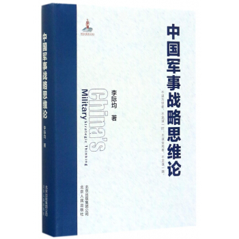 中國軍事戰略思維論(精) pdf epub mobi 電子書 下載