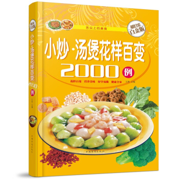 全新正版打摺《小炒湯堡花樣百變2000例》美食菜譜超值全彩白金版精裝圖書傢常廚房做菜做飯生 pdf epub mobi 下载