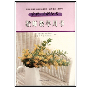 教师教学用书参考书 通用技术 修5 家政与生活技术 教参 教案