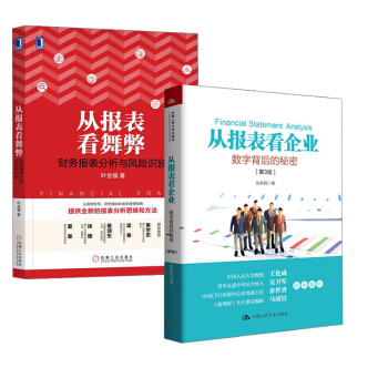 【全2册】从报表看企业 数字背后的秘密（第3版）+从报表看舞弊 财务报表分析与风险识别财 pdf epub mobi 电子书 下载