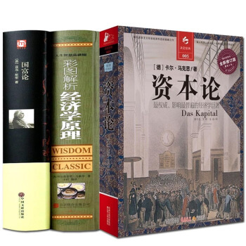 正版3冊 資本論+經濟學原理+國富論 亞當斯密 卡爾馬剋思著 宏觀微觀經濟學基礎 經濟學
