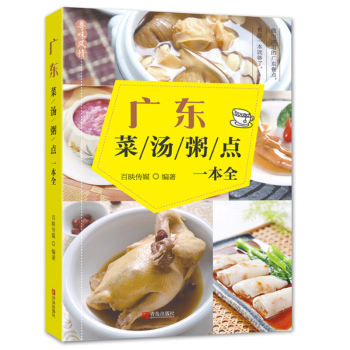 现货 广东菜汤粥点一全 正宗广东菜谱 广东家常菜谱大全 养生食谱书籍 感受正宗广东饮食文 pdf epub mobi 电子书 下载