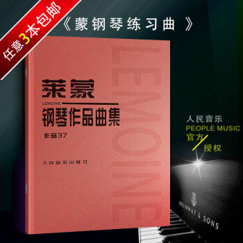 钢琴书正版莱蒙钢琴练习曲 作品37 (法)音乐红皮书介于车尔尼599与849之间的钢琴练习曲莱蒙钢琴 pdf epub mobi 下载