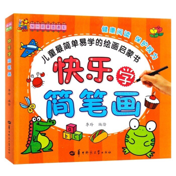正版包郵快樂啓濛直通車 快樂學簡筆畫 兒童簡單易學的繪畫啓濛書 健康閱讀 保護視力 幼兒啓濛畫畫