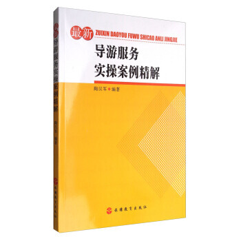 新導遊服務實操案例精解 9787563734917