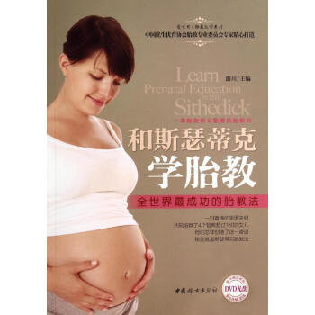 和斯瑟蒂克学胎教 畅销书籍 保养保健 正版 pdf epub mobi 电子书 下载