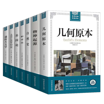 正版 相对论+物种起源+几何原本+基因论+自然史+通俗天文学+人类在自然界的位置 全7册 科普百科 pdf epub mobi 下载