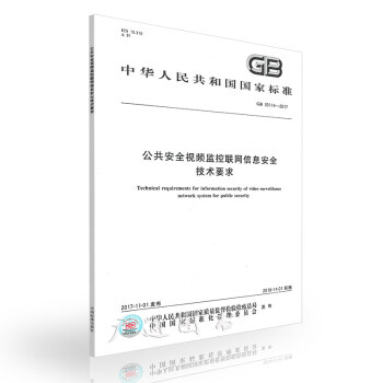 GB 35114-2017 公共安全视频监控联网信息安全技术要求 pdf epub mobi 下载