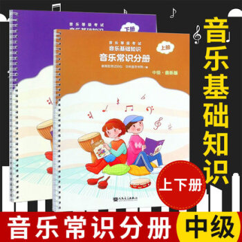 2018年版音乐基础知识音乐常识分册中级上下册 音乐等级考试 pdf epub mobi 下载