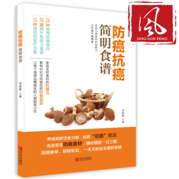 新货正版 防癌抗癌简明食谱 天然食材抗癌书籍 保健 心理类书籍 饮食营养 食疗 医疗保健类 pdf epub mobi 电子书 下载