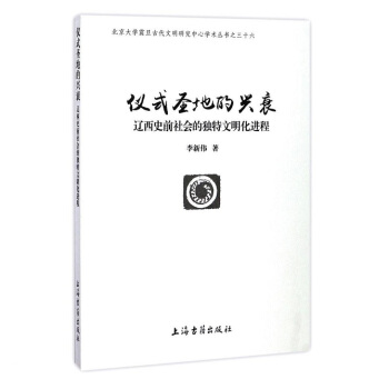 儀式聖地的興衰：遼西史前社會的獨特文明化進程 pdf epub mobi 下载