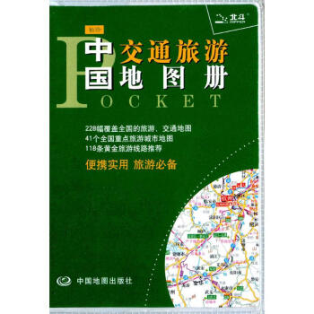 袖珍中國交通旅遊地圖冊