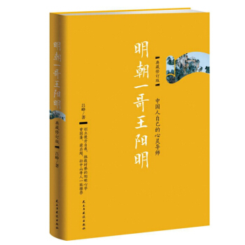 【正版】明朝一哥王阳明 典藏修订版吕峥著史上没有争议的立德立功立言三不朽的圣人历史人物传记 pdf epub mobi 下载