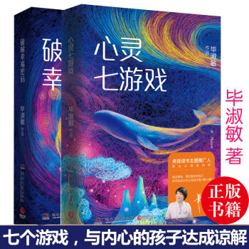 正版 现货心灵七游戏+破解幸福密码 毕淑敏现当代散文 七个游戏 与内心的孩子达成谅解心理健康规划书自 pdf epub mobi 下载