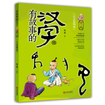 现货 有故事的汉字(第三辑) 生活器物篇 讲述汉字背后的故事 了解汉字的前世今生 让你轻轻