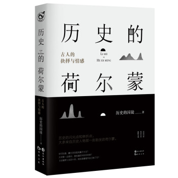正版现货 历史的荷尔蒙---古人的抉择与情感 历史的囚徒 李鸿谷 赵文卓 秦岚 李锐强烈推荐 pdf epub mobi 下载