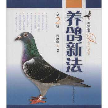 正版现货 养鸽新法(第2版) 养鸽子/养信鸽用品/赛鸽用具 顾澄海 编著 上海科学技术出版
