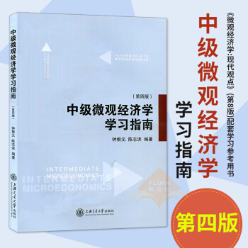 中级微观经济学学习指南 第四版 钟根 中级微观经济学 范里安微观经济学现代观点 上海交通 pdf epub mobi 下载