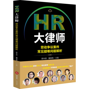 正版 HR大律师：劳动争议案件常见疑难问题解析 法律出版社 游本春，魏镇胜主编 9787 pdf epub mobi 下载
