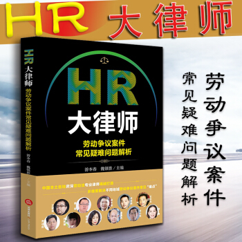现货包邮26省【法律出版社】HR大律师：劳动争议案件常见疑难问题解析 游本春 魏镇胜主编 pdf epub mobi 下载