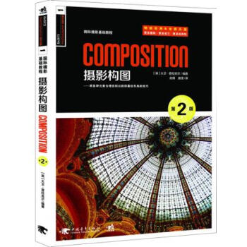 国际摄影基础教程:摄影构图(第2版) 9787515318493 (英)普拉克尔-ZJ
