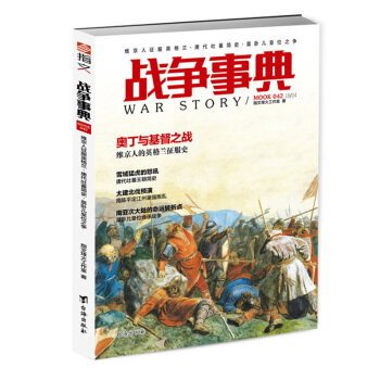 【指文正版】戰爭事典042：維京人徵服英格蘭·唐代吐蕃簡史·莫臥兒皇位之爭 pdf epub mobi 電子書 下載