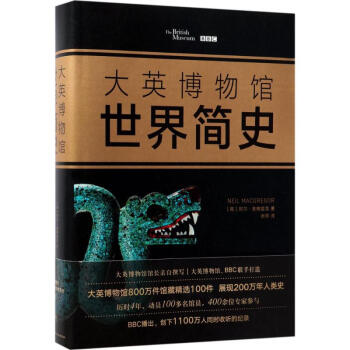 大英博物馆世界简史 pdf epub mobi 下载