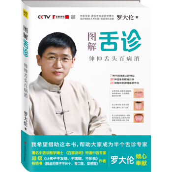 图解舌诊 伸伸舌头百病消