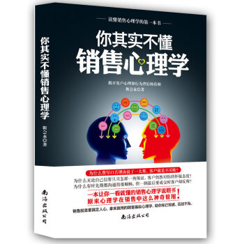 你其實不懂銷售心理學 銷售技巧書籍 搞定客戶消費成交電話微商創業導購保險推銷售業務人員軟文營銷 pdf epub mobi 下载