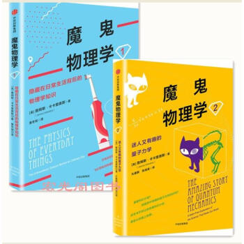 魔鬼物理学1-隐藏在日常生活背后的物理学知识+魔鬼物理学2:迷人又有趣的量子力学 共2册