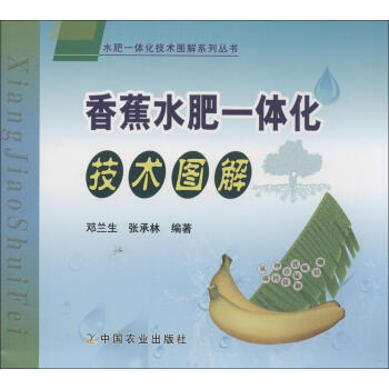 香蕉水肥一体化技术图解 畅销书籍 种植业 正版