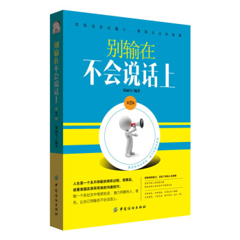 别输在不会说话上 第2版 pdf epub mobi 电子书 下载